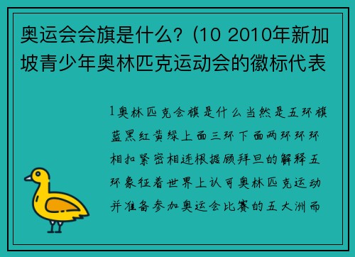 奥运会会旗是什么？(10 2010年新加坡青少年奥林匹克运动会的徽标代表什么？)